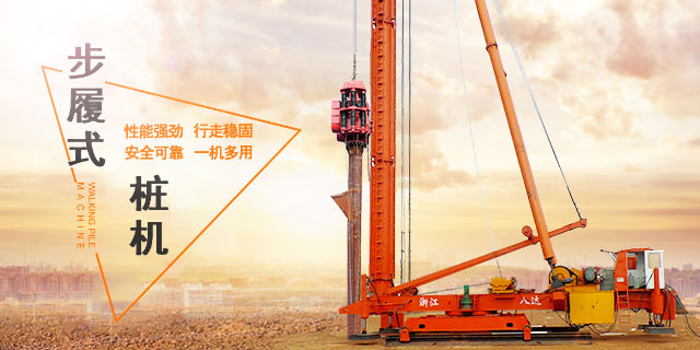 步履式樁機